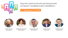 Научно-практическая региональная интернет-конференция «УроМикс»