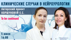 Клинические случаи в нейроурологии №53. To be continued