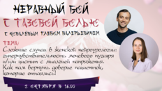 Неравный бой с тазовой болью: Сложные случаи в женской нейроурологии: гиперчувствительность мочевого пузыря и/или цистит с миалгией напряжения. Как нам вернуть доверие пациенток, которые отчаялись!