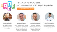 Интернет-конференция «Заболевания простаты: теория и практика»