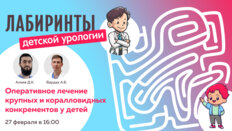 Лабиринты детской урологии. Оперативное лечение крупных и коралловидных конкрементов у детей
