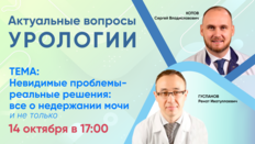 Вебинар «Актуальные вопросы урологии»: Невидимые проблемы - реальные решения: все о недержании мочи и не только