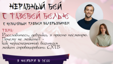 Неравный бой с тазовой болью: Расслабьтесь, девушка, я просто посмотрю. Почему не можете? - как нераспознанный вагинизм может спровоцировать СХТБ