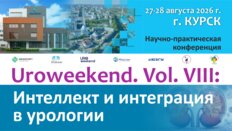 Научно-практическая конференция Uroweekend. Vol. VIII: Интеллект и интеграция в урологии