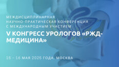 Междисциплинарная научно-практическая конференция с международным участием и V Конгресс урологов «РЖД-Медицина»