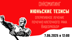 Онкомитинг: оперативное лечение почечно-клеточного рака. Видеоразбор