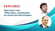 Круглый стол «Факторы, влияющие на мужское бесплодие»