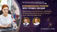 Функциональная урология. Через тернии к звездам. Выпуск №1: Инфекционно-воспалительные заболевания органов мочеполовой системы у больных после трансплантаций почек