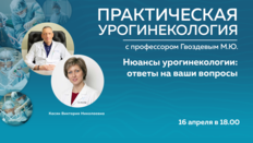 Практическая урогинекология с профессором Гвоздевым М.Ю. Нюансы урогинекологии: ответы на ваши вопросы