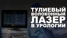 Научно-практическая конференция «Тулиевый волоконный лазер в урологии»