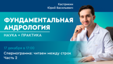Фундаментальная андрология: наука + практика. Выпуск 4. Спермограмма: читаем между строк. Часть 2