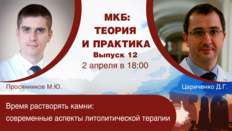 МКБ: теория и практика. Выпуск №12. Время растворять камни: современные аспекты литолитической терапии