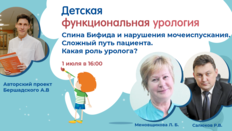 Проект «Детская функциональная урология»: Спина Бифида и нарушения мочеиспускания. Сложный путь пациента. Какая роль уролога?