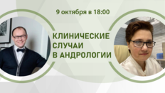 Клинические случаи в андрологии. Хронический простатит в контексте мужского здоровья: от тазовой боли до нарушений фертильности - современные подходы к диагностике и лечению