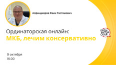 Ординаторская. МКБ, лечим консервативно