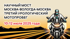 Третий урологический мотопробег Москва-Вологда-Москва. Конференция «Научный мост» (Вологда)