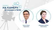 Проект «На камеру». Круглый стол «Клинические рекомендации в 2025 году во врачебной практике: будем ли мы жить теперь по-новому...?»