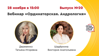 Вебинар «Ординаторская. Андрология» Выпуск №20. Разбор клинических случаев