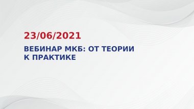 Вебинар МКБ: от теории к практике 23.06.2021