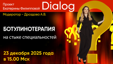 Проект Екатерины Филипповой "Dialog". Ботулинотерапия на стыке специальностей