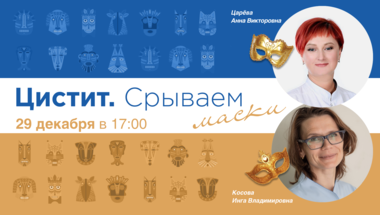 Цистит. Срываем маски. Выпуск №31. Вирусные циститы. Миф или реальность? Часть 1. Герпес-ассоциированный цистит. Особенности клинико-диагностической картины