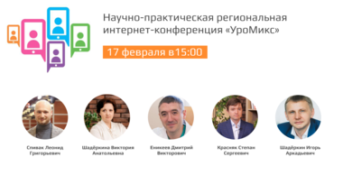 Научно-практическая региональная интернет-конференция «УроМикс»