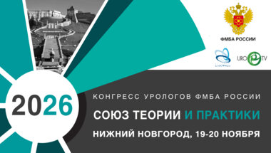 Конгресс урологов ФМБА «Союз теории и практики»