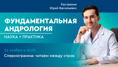Фундаментальная андрология: наука + практика. Выпуск 3. Спермограмма: читаем между строк