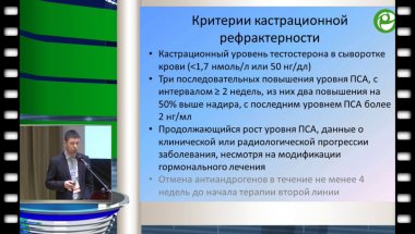 Нюшко К.М. - Современные подходы к терапии больных метастатическим и кастрационно-рефрактерным раком предстательной железы