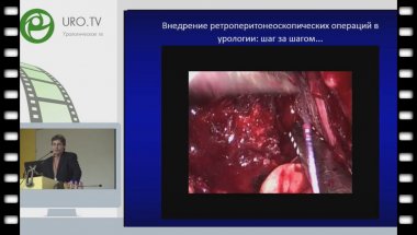 Д.В. Перлин - Ретроперитонеоскопическая хирургия в урологии.