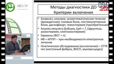 Еркович А.А. - Эндоурологические методы лечения дистальных форм обструкции семявыносящих путей