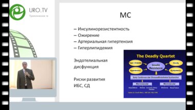 Корнеев И.А. - Метаболический синдром и симптомы нижних мочевых путей