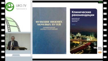 Кривобородов Г.Г. - Терминология в нейроурологической практике