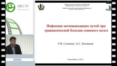 Салюков Р.В. - Инфекция мочевыводящих путей при травматической болезни спинного мозга