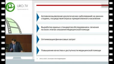 Золотухин О.В. - Эффективность программных мероприятий в организации урологической помощи