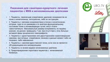 Кияткин В.А. - Санаторно-курортное лечение пациентов с мочекаменной болезнью и мочекаменными диатезами