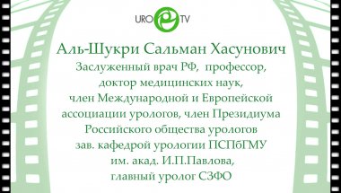Приглашение Аль-Шукри С.Х. на 3-ю Научно-практическую конференцию урологов Северо-Западного федерального округа