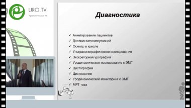 Шкодкин С.В. - Инконтиненция - что мы можем предложить пациентке