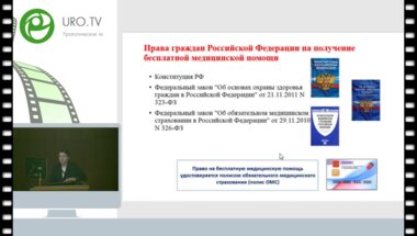 Ходырева Л.А. - Порядки оказания медицинской помощи по профилю "Урология"