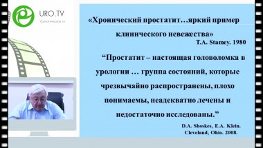 Коган М.И. - Простатическая боль в рамках синдрома хронической тазовой боли. Что понятно, а что нет?