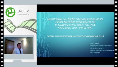 Фаниев М. - Микробиота предстательной железы. Современные возбудители хронического простатита