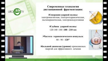 Руденко В.И. - Современные аспекты дистанционной литотрипсии