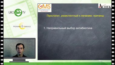 Локшин К.Л. - Простатит, резистентный к лечению