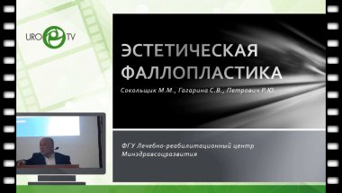 Сокольщик М.М. - Современное представление о фаллопластике