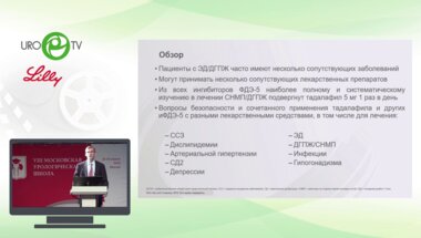 Говоров А.В. - Ингибиторы фосфодиэстеразы 5 типа. Особенности назначения у сложных урологических пациентов
