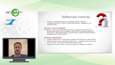 Берников Е.В. - Стентирование мочеточника. Забытые стенты?