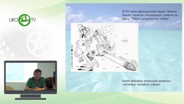 Тарусин Д.И. - Болезни крайней плоти - новые морфологические данные о структуре патологических процессов