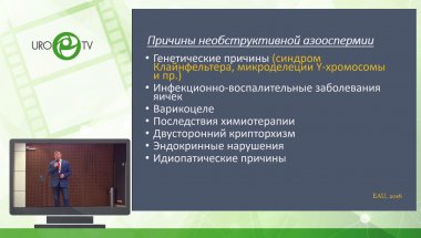 Овчинников Р.И. - Новые технологии в лечении необструктивной азооспермии