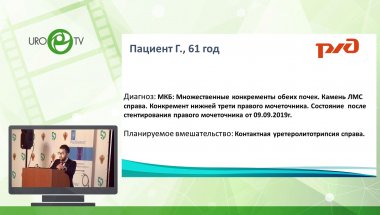 Холтобин Д. П. - Контактная уретеролитотрипсия справа