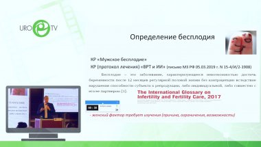 Корнеев И.А. - Задачи междисциплинарного подхода к мужчине при бесплодии